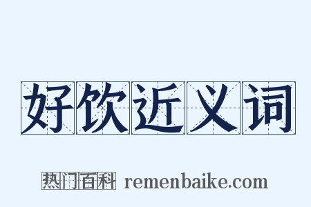 好饮近义词是什么意思的图片
